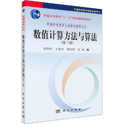 正版新书]数值计算方法与算法(第3版)张韵华9787030496997