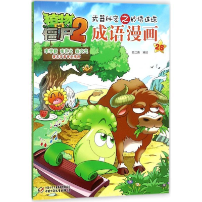 正版新书]植物大战僵尸2武器秘密之妙语连珠成语漫画28笑江南