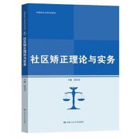 正版新书]社区矫正理论与实务法律系列教材;普通高等职业教育“