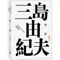 正版新书]潮骚三岛由纪夫9787020120987