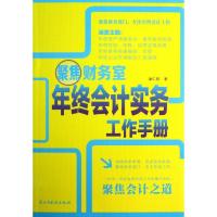 正版新书]聚焦财务室:年终会计实务工潘仁彪9787513903073