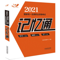 正版新书]2021国家统一法律职业资格考试记忆通(2021飞跃版记忆