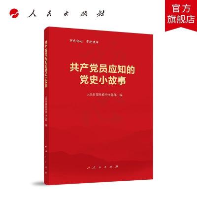 正版新书]共产党员应知的党史小故事人民日报社政治文化部 编978