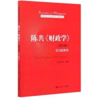 正版新书]陈共财政学(第十版)学习指导书(教育部经济管理类核心