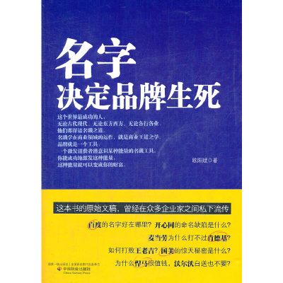 正版新书]名字决定品牌生死欧阳斌9787508740324