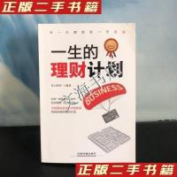 正版新书]一生的理财计划(白金版)青云财经9787113216047