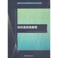 正版新书]非织造实验教程靳向煜9787566911186