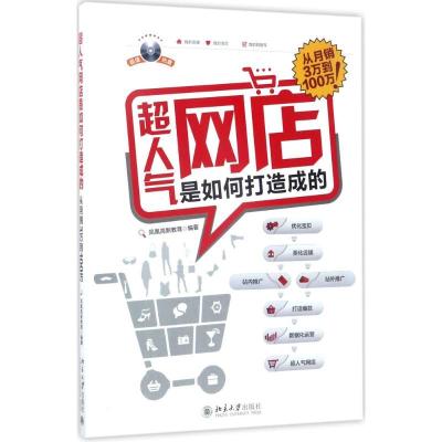 正版新书]超人气网店是如何打造成的:从月销3万到100万凤凰高新