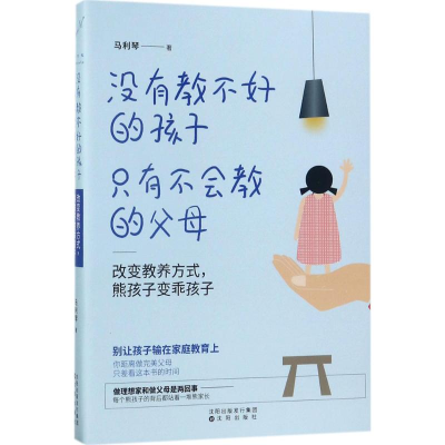 正版新书]没有教不好的孩子只有不会教的父母:改变教养方式熊孩