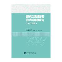 正版新书]建筑业增值税热点问题解答(2017年版)陈玉琢97875095