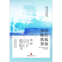 正版新书]你的孤独,虽败犹荣刘同9787508645056