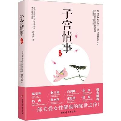 正版新书]子宫情事(下卷)谭先杰9787512713161