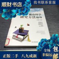 正版新书]正版二手 教育科学研究方法指导 9787547212875不详97