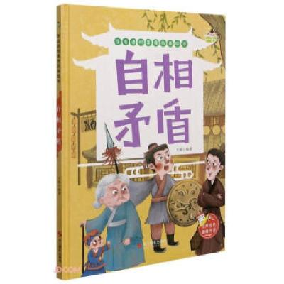 正版新书]自相矛盾 学成语明事理故事绘本可琳 编9787551432382