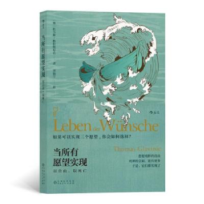 正版新书]当所有愿望实现:以自由,以死亡[奥]托马斯·格拉维尼