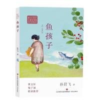 正版新书]冰心儿童文学奖新锐作家精品馆:鱼孩子孙君飞978754883