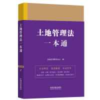 正版新书]土地管理法一本通 第9版法规应用研究中心978752162964