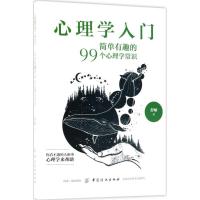 正版新书]心理学入门:简单有趣的99个心理学常识舒娅 著97875180