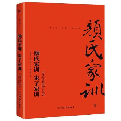 正版新书]颜氏家训朱子家训[南北朝]颜之推[明]朱用纯9787505732