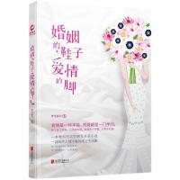 正版新书]婚姻的鞋子爱情的脚/梦笔锦书梦笔锦书9787550294943