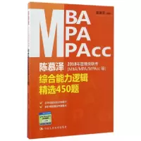 正版新书]陈慕泽2018年管理类联考综合能力逻辑精选450题陈慕泽9