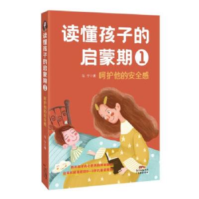 正版新书]读懂孩子的启蒙期1马宁 著9787545477498