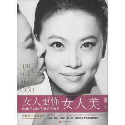 正版新书]女人更懂女人美 :跟秋苹老师学明星美妆术秋萍9787550