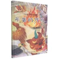 正版新书][有声伴读·精装绘本]中国经典神话故事绘本--年兽的