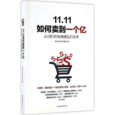 正版新书]11.11如何卖到一个亿陈炉均9787505738782