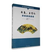 正版新书]中外教育名著导读书系-朱熹王守仁教育名著导读李娟978