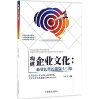 正版新书]构建企业文化:基业长青的不错大引擎张其金9787504495