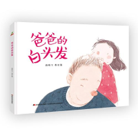 正版新书]恐龙小Q 爸爸的白头发 原创手绘儿童图画故事书 3-6岁