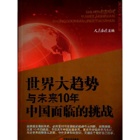 正版新书]世界大趋势与未来10年中国面临的挑战人民论坛杂志 主