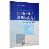 正版新书]知识产权理论与实务未知未知9787510330599