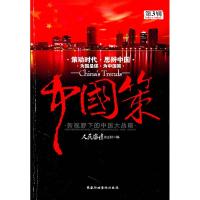 正版新书]中国策(第3辑)《人民论坛》杂志社 编9787515000725