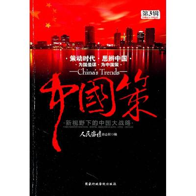 正版新书]中国策(第3辑)《人民论坛》杂志社 编9787515000725