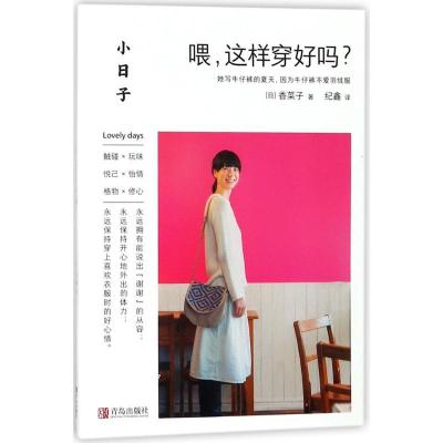 正版新书]喂,这样穿好吗?[日]香菜子9787555264248