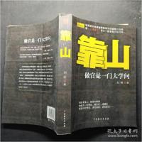 正版新书]靠山-做官是一门大学问刘明著9787104036326