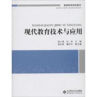 正版新书]现代教育技术与应用胡小强,何玲 主编9787303167227