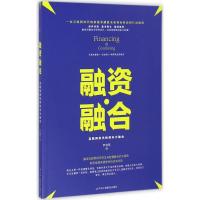 正版新书]融资·融合:互联网时代的资本大融合尹校军97875158177