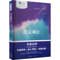 正版新书]《古文观止》嵌式阅读吴乘权、吴调侯9787514355253