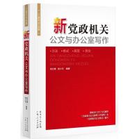 正版新书]新党政机关公文与办公室写作范兰德9787218076218