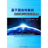 正版新书]基于面向对象的软件分析与设计实验教程衣扬,肖志娇,