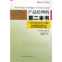 正版新书]产品经理的第二本书(美)哥乔斯 戴维侬9787500570950