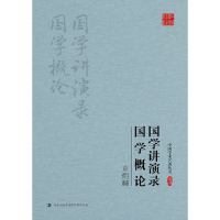 正版新书]章炳麟国学讲演录国学概论/中国学术名著丛书章炳麟978