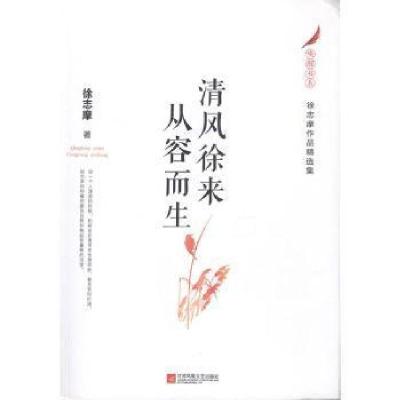 正版新书]徐志摩作品精选集:清风徐来 从容而生徐志摩9787559425