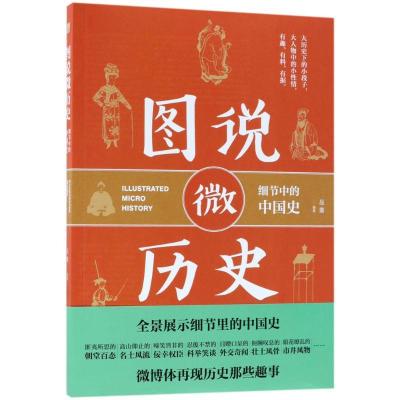 正版新书]图说微历史:细节中的中国史品墨9787513918435