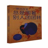 正版新书]一瞬间改变 总是围着别人团团转(日)大岛信赖978752071