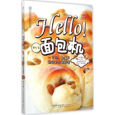 正版新书]Hello!面包机薄灰著9787553724935