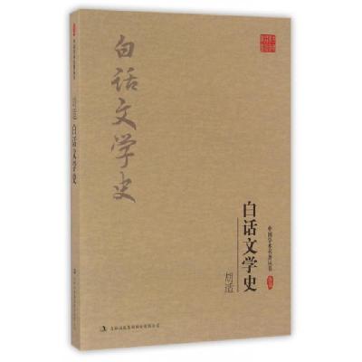 正版新书]白话文学史/中国学术名著丛书胡适|总主编:杜小北97875